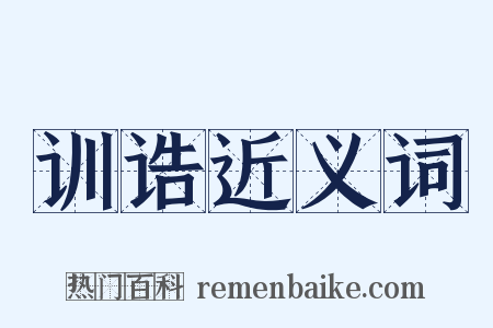 训诰近义词是什么意思的图片
